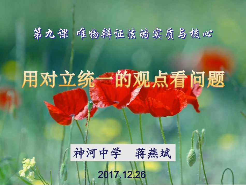 综合探究-坚持唯物辩证法-反对形而上学_第1页