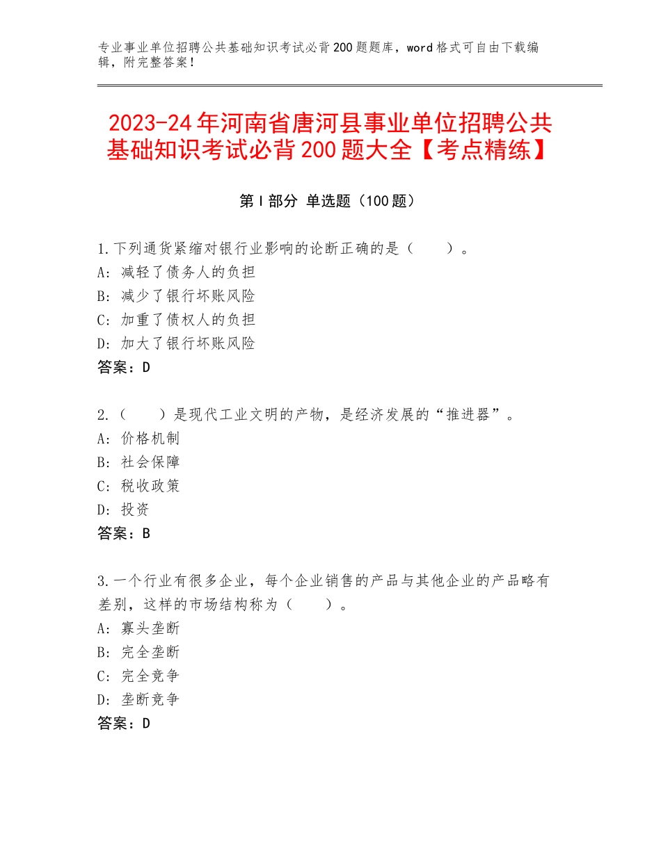 2023-24年河南省唐河县事业单位招聘公共基础知识考试必背200题大全【考点精练】_第1页