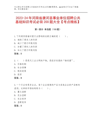 2023-24年河南省唐河县事业单位招聘公共基础知识考试必背200题大全【考点精练】
