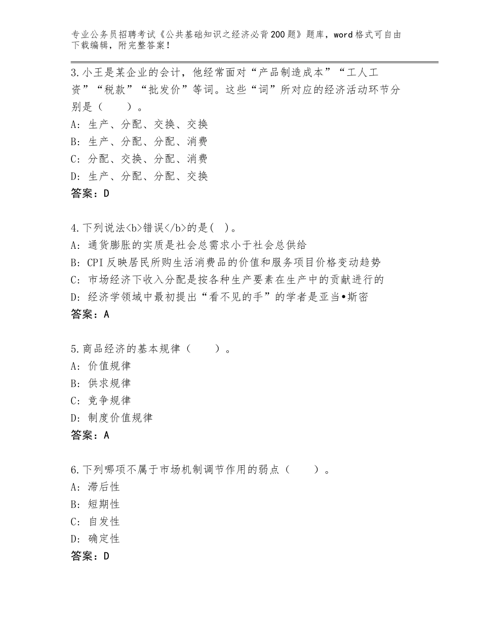 2023-24年黑龙江省铁锋区公务员招聘考试《公共基础知识之经济必背200题》内部题库（夺冠）_第2页