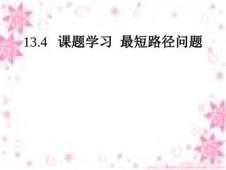 -最短路径问题课件