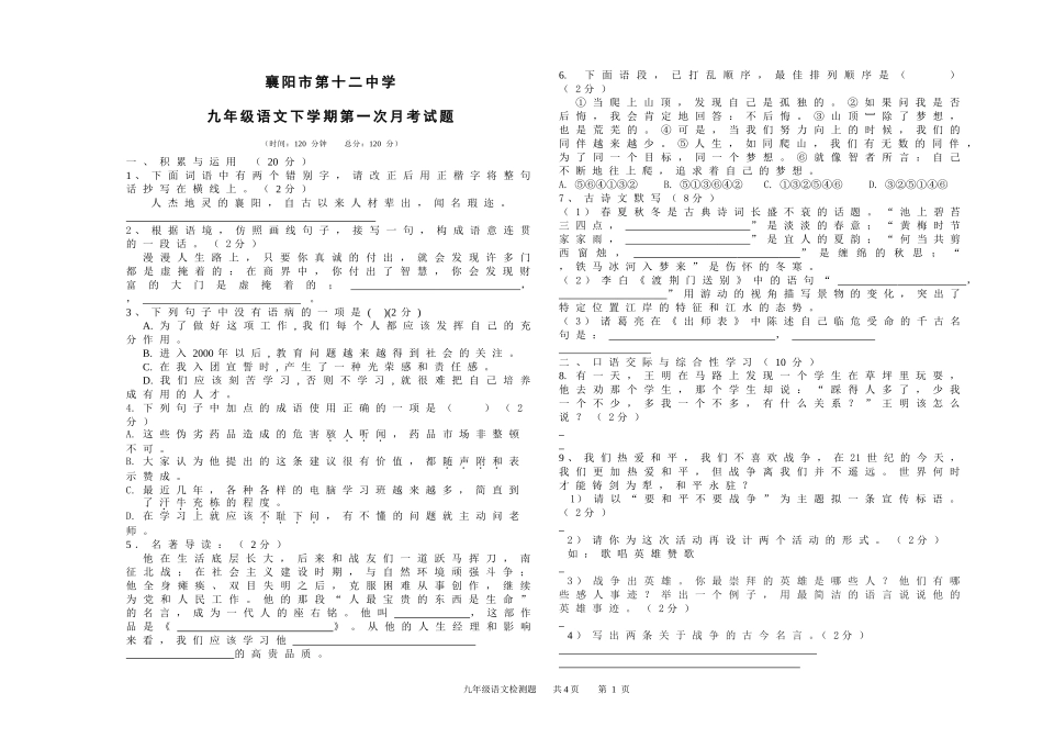 人教版九年级语文下册第一次月考试题_第1页