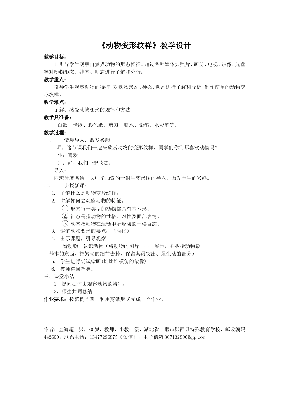 《动物变形纹样》教学设计_第1页