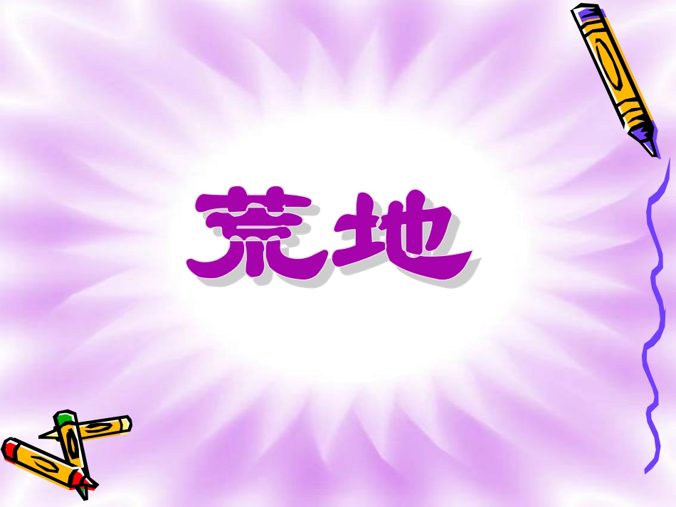(2016年秋季版)《荒地》课件3_第1页