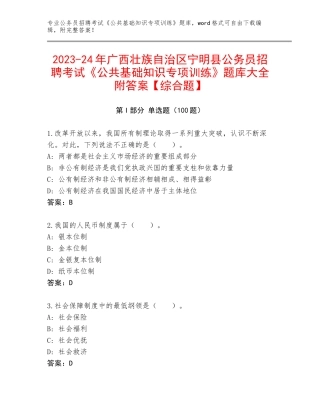 2023-24年广西壮族自治区宁明县公务员招聘考试《公共基础知识专项训练》题库大全附答案【综合题】