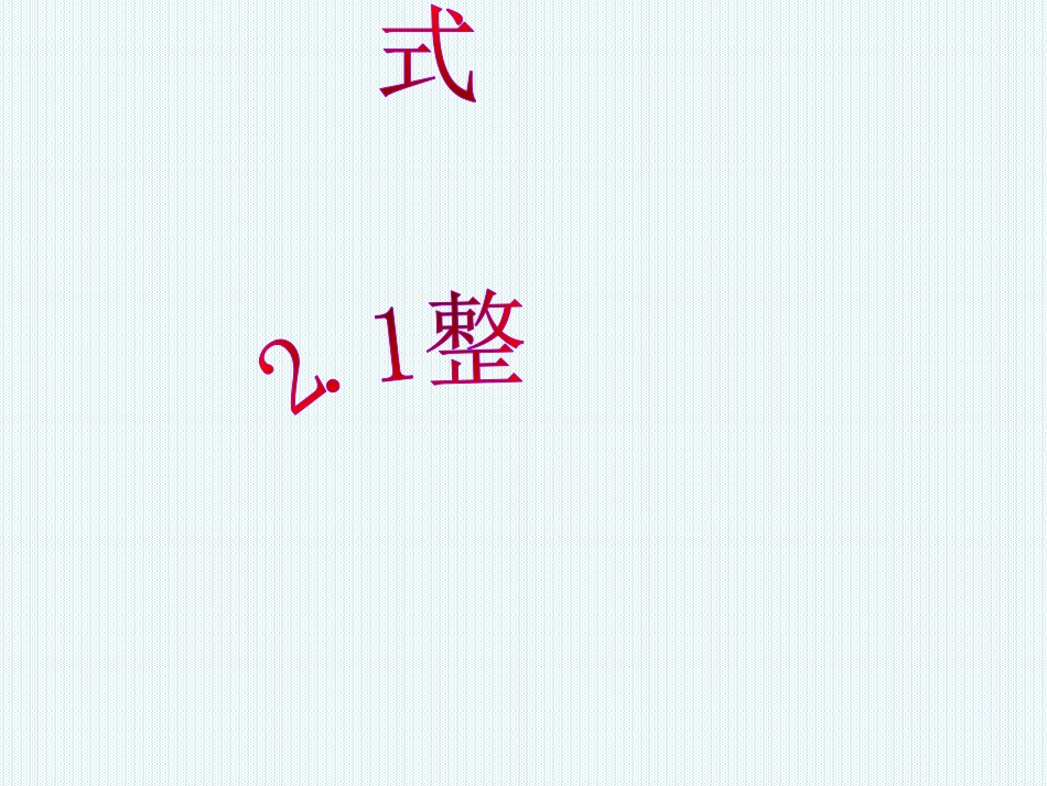 2.1《整式》第一课时《单项式》_第2页