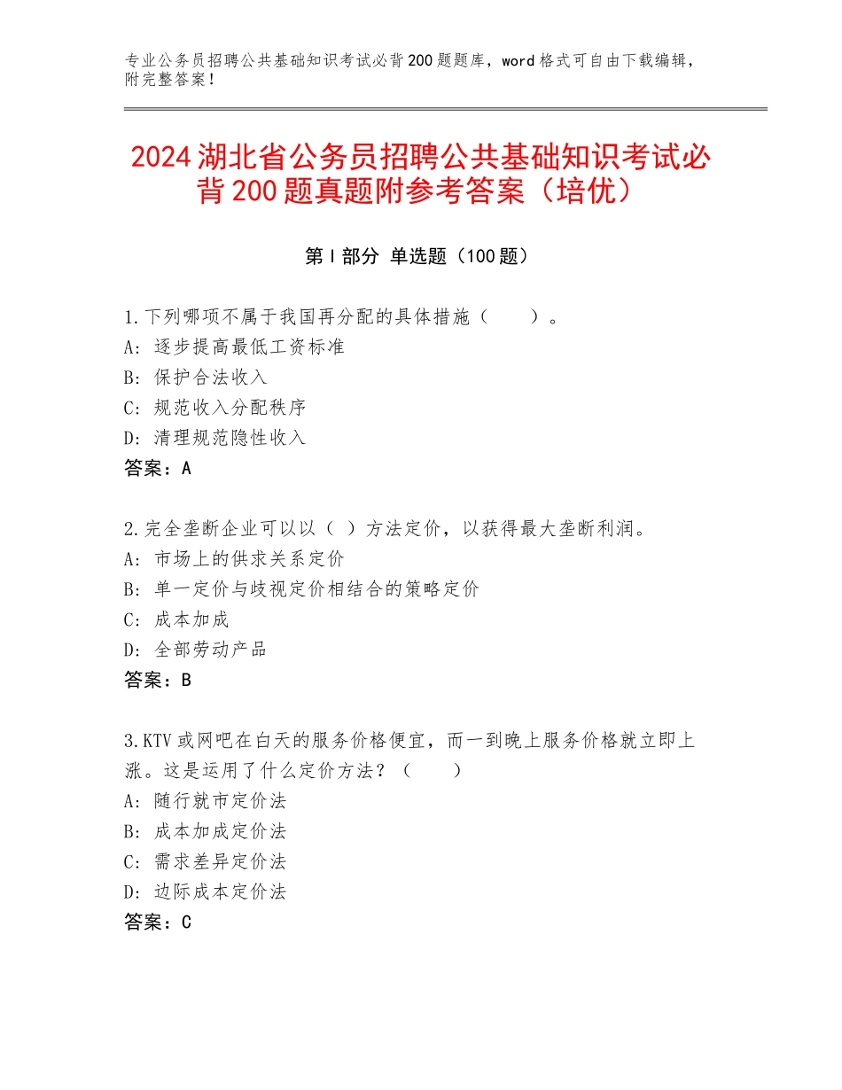 2024湖北省公务员招聘公共基础知识考试必背200题真题附参考答案（培优）_第1页