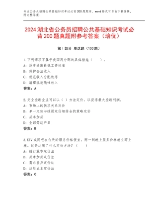 2024湖北省公务员招聘公共基础知识考试必背200题真题附参考答案（培优）