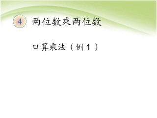 第1课时-口算乘法例1