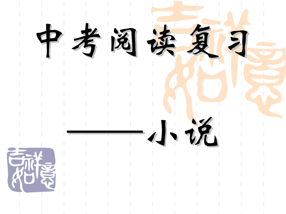 中考语文小说阅读_第1页