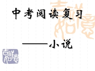 中考语文小说阅读