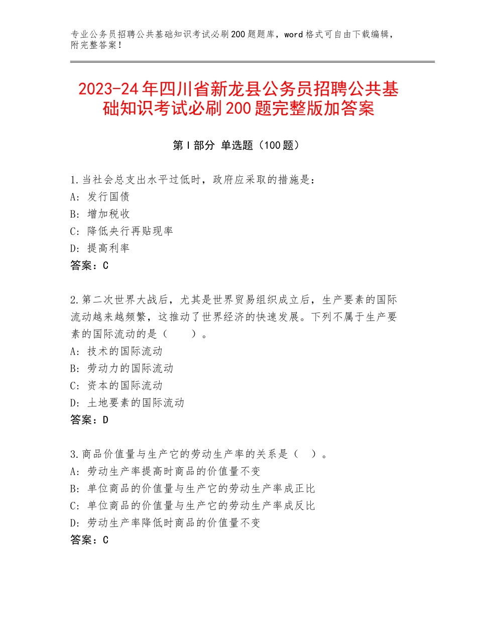 2023-24年四川省新龙县公务员招聘公共基础知识考试必刷200题完整版加答案_第1页
