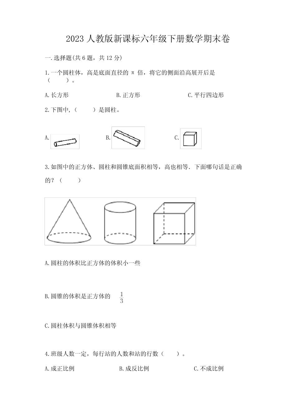 2023人教版新课标六年级下册数学期末卷及参考答案(完整版)_第1页