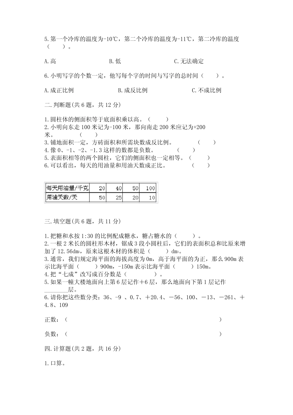 2023人教版新课标六年级下册数学期末卷及参考答案(完整版)_第2页