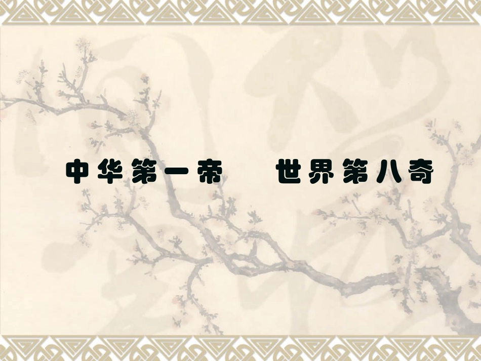 19-秦兵马俑_第1页