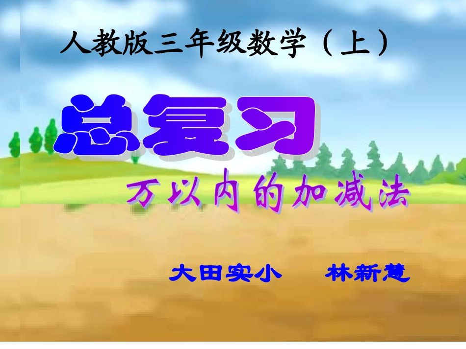 总复习1万以内加减法_第1页