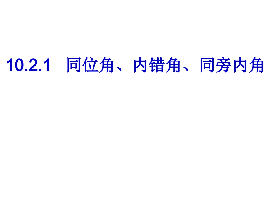 平行线、同位角、内错角、同旁内角_第1页