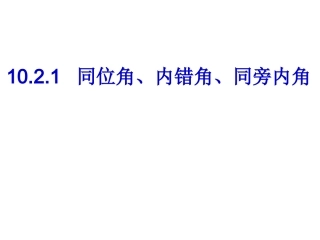 平行线、同位角、内错角、同旁内角