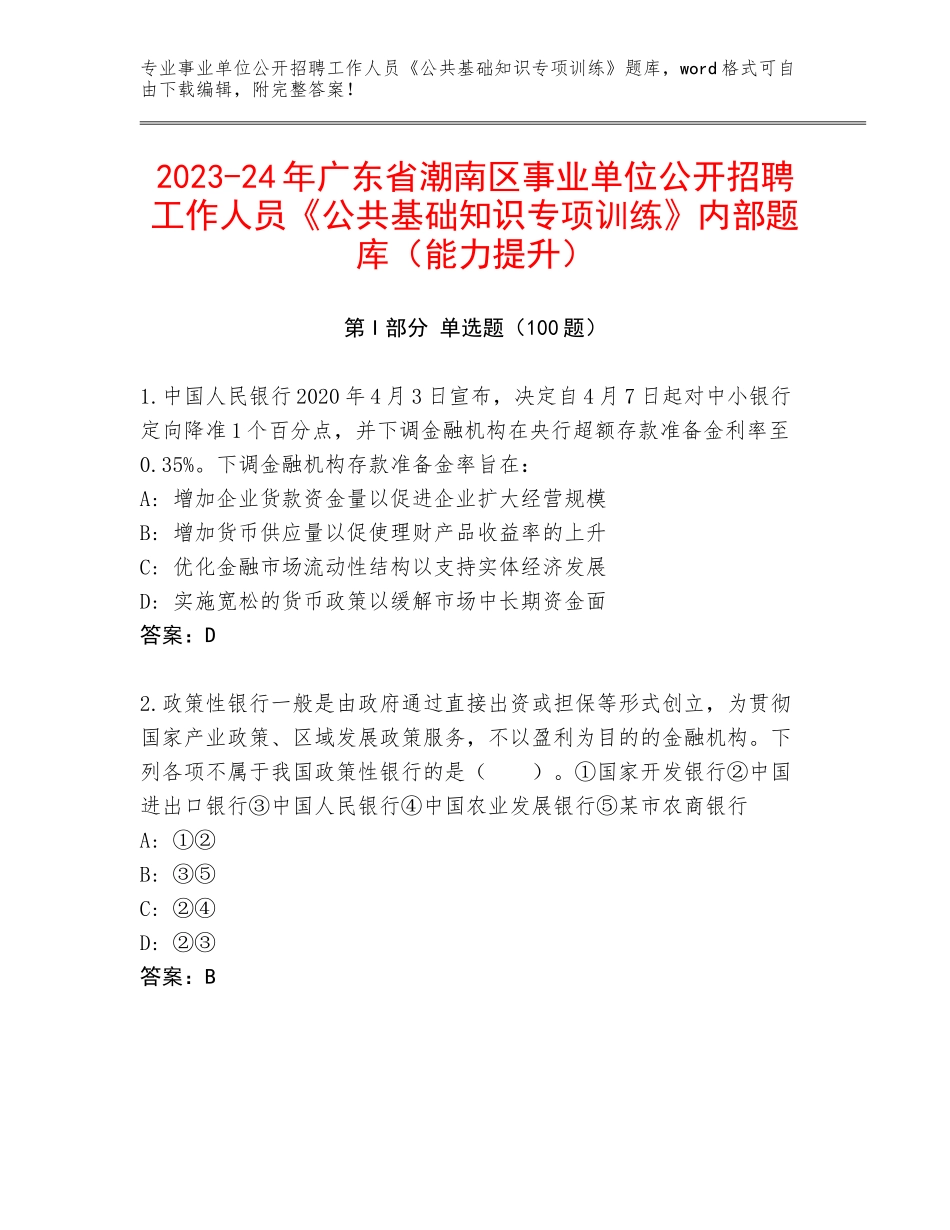 2023-24年广东省潮南区事业单位公开招聘工作人员《公共基础知识专项训练》内部题库（能力提升）_第1页