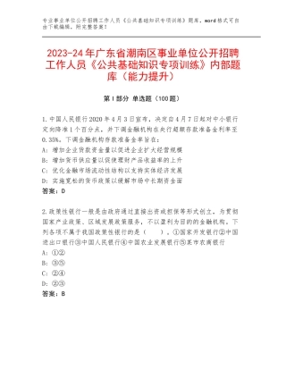 2023-24年广东省潮南区事业单位公开招聘工作人员《公共基础知识专项训练》内部题库（能力提升）
