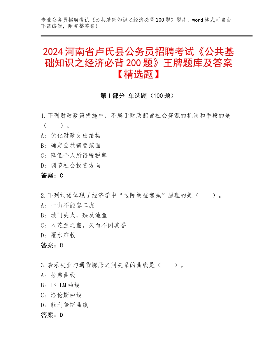 2024河南省卢氏县公务员招聘考试《公共基础知识之经济必背200题》王牌题库及答案【精选题】_第1页