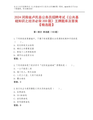 2024河南省卢氏县公务员招聘考试《公共基础知识之经济必背200题》王牌题库及答案【精选题】