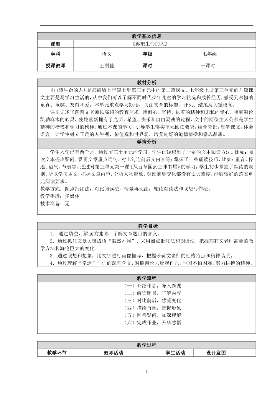 2.教学设计《再塑生命的人》_第1页