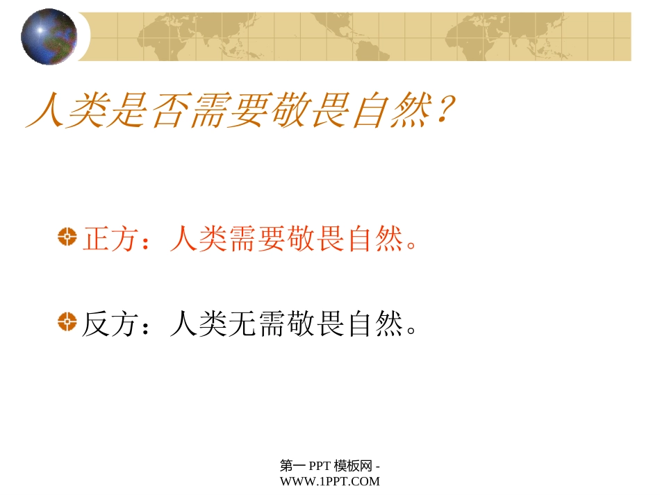 人教版八年级下册语文《敬畏自然》课件PPT_第3页