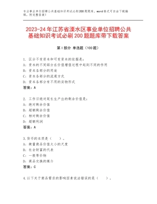 2023-24年江苏省溧水区事业单位招聘公共基础知识考试必刷200题题库带下载答案