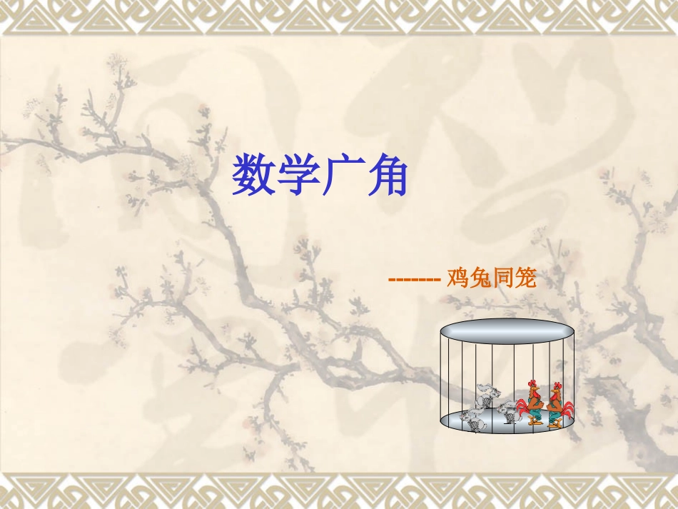 新课标人教版数学六年级上册《数学广角--鸡兔同笼》课件之三_第1页