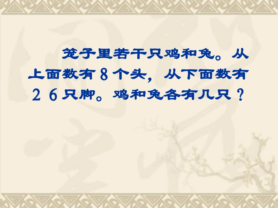新课标人教版数学六年级上册《数学广角--鸡兔同笼》课件之三_第2页