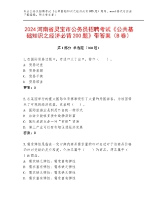 2024河南省灵宝市公务员招聘考试《公共基础知识之经济必背200题》带答案（B卷）