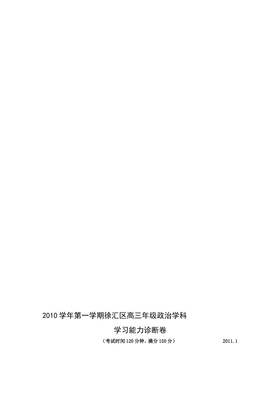 〖023★政治〗上海市徐汇区2011届高三上学期期末学习能力诊断卷（政治）_第1页