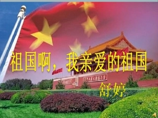 《祖国啊-我亲爱的祖国》课件-(2)
