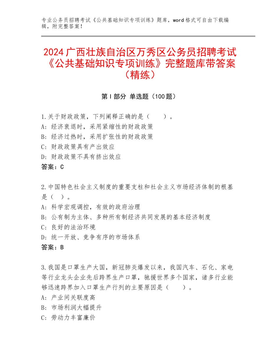 2024广西壮族自治区万秀区公务员招聘考试《公共基础知识专项训练》完整题库带答案（精练）_第1页