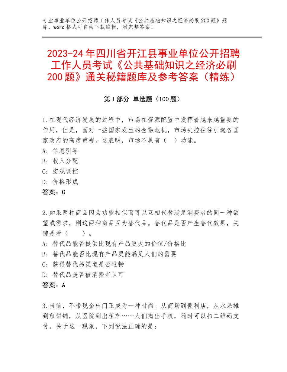 2023-24年四川省开江县事业单位公开招聘工作人员考试《公共基础知识之经济必刷200题》通关秘籍题库及参考答案（精练）_第1页