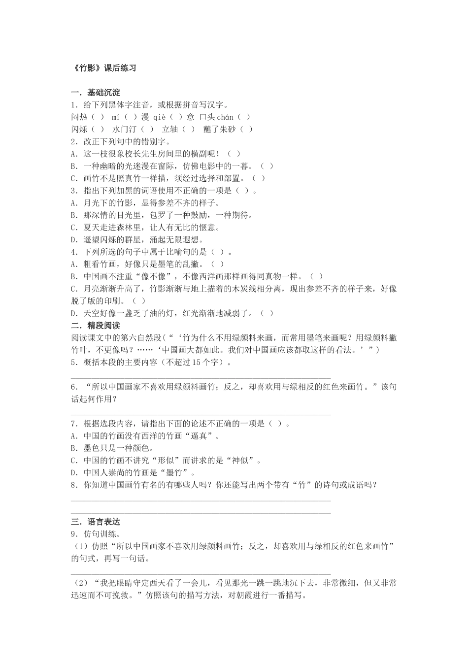竹影课后练习-(2)_第1页