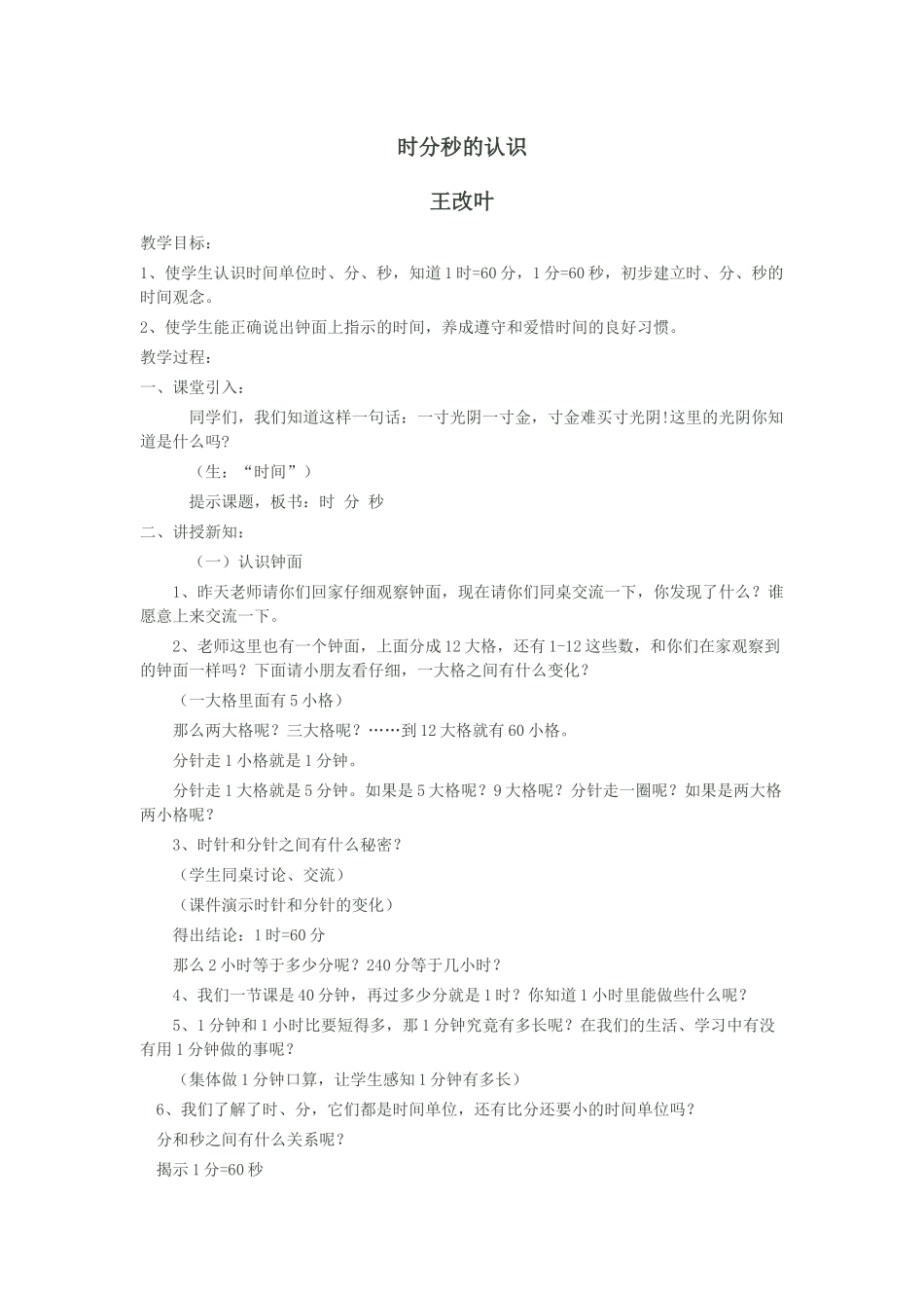 小学数学人教2011课标版三年级时分秒的认识_第1页