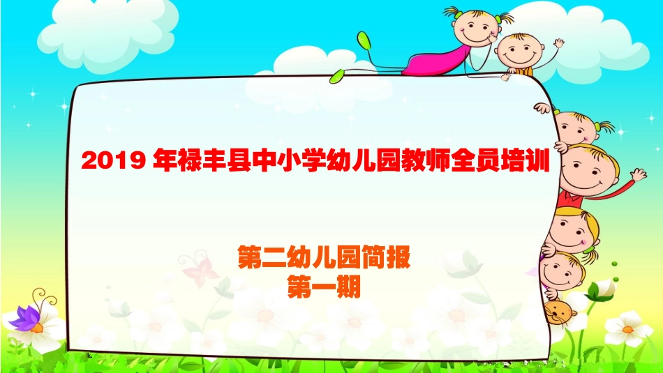 禄丰县第二幼儿园研修简报第一期_第1页