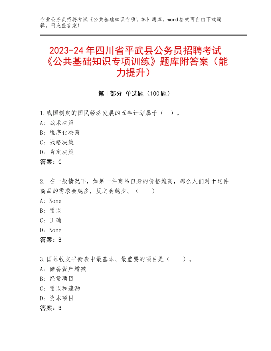 2023-24年四川省平武县公务员招聘考试《公共基础知识专项训练》题库附答案（能力提升）_第1页