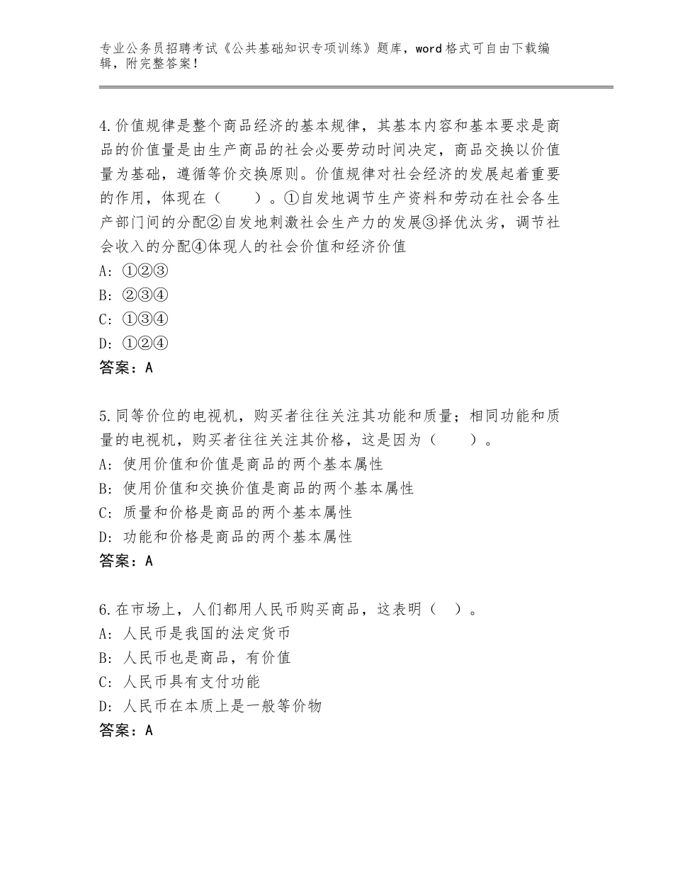 2023-24年四川省平武县公务员招聘考试《公共基础知识专项训练》题库附答案（能力提升）_第2页