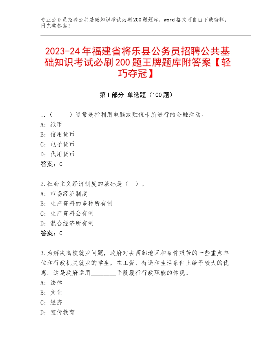 2023-24年福建省将乐县公务员招聘公共基础知识考试必刷200题王牌题库附答案【轻巧夺冠】_第1页