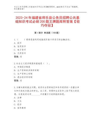 2023-24年福建省将乐县公务员招聘公共基础知识考试必刷200题王牌题库附答案【轻巧夺冠】