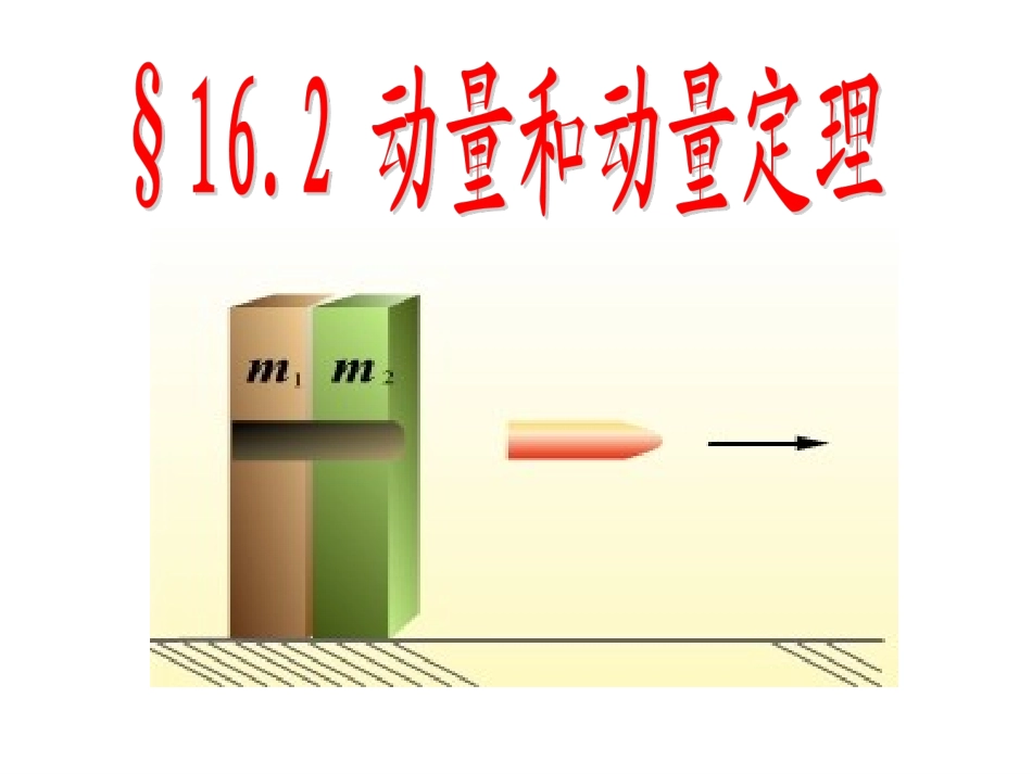 §16-2-动量和动量定理1_第1页