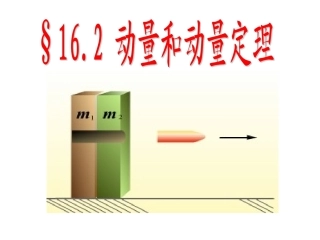§16-2-动量和动量定理1