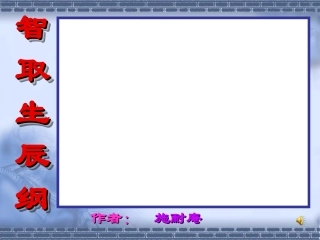 17、智取生辰纲701