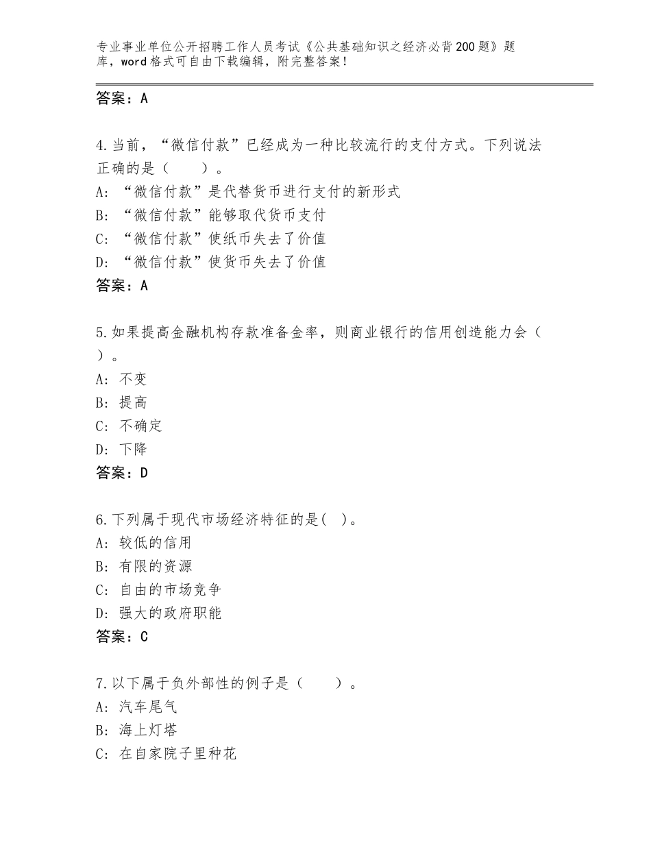 2023-2024年青海省达日县事业单位公开招聘工作人员考试《公共基础知识之经济必背200题》大全（实用）_第2页