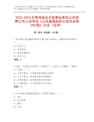 2023-2024年青海省达日县事业单位公开招聘工作人员考试《公共基础知识之经济必背200题》大全（实用）