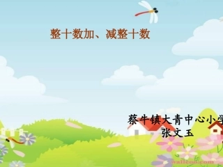 小学数学人教2011课标版一年级整十数加减整十数-(19)