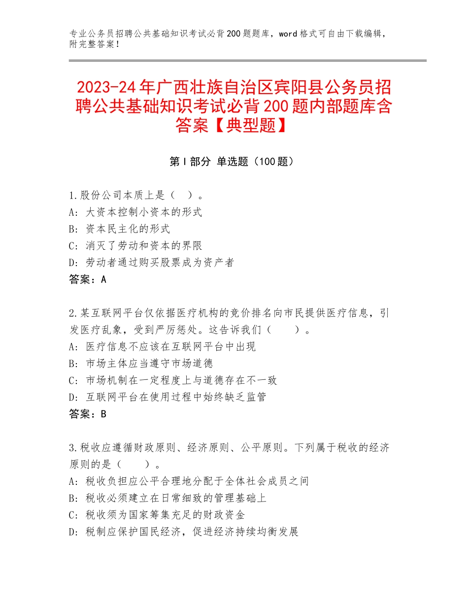 2023-24年广西壮族自治区宾阳县公务员招聘公共基础知识考试必背200题内部题库含答案【典型题】_第1页